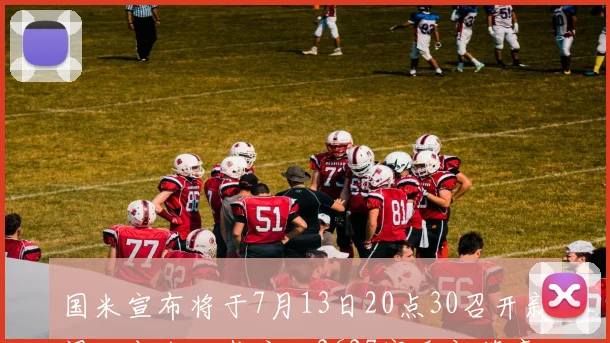 国米宣布将于7月13日20点30召开新闻发布会正式启动2627赛季新篇章
