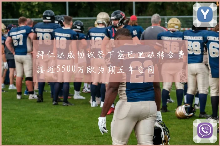 拜仁达成协议签下塞巴里达转会费接近5500万欧为期五年合同