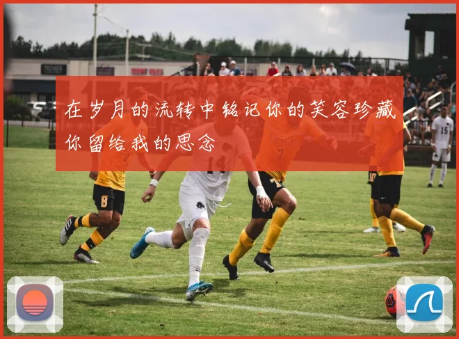 在岁月的流转中铭记你的笑容珍藏你留给我的思念