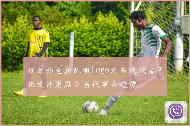 切尔西全新队徽Logo发布现代扁平化设计更贴合当代审美趋势
